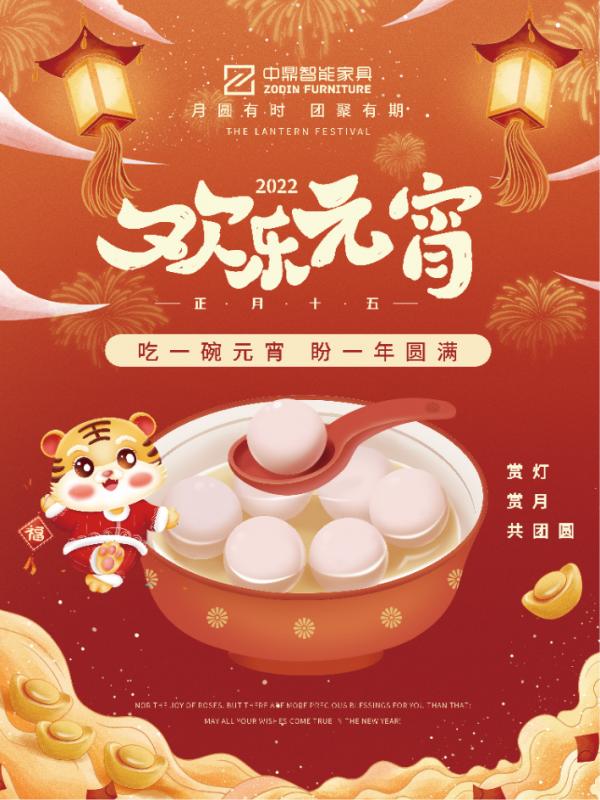元宵佳節(jié)，團團圓圓丨中鼎伴您安醛居家時光！